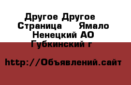 Другое Другое - Страница 2 . Ямало-Ненецкий АО,Губкинский г.